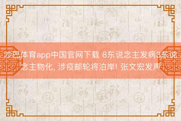 沙巴体育app中国官网下载 8东说念主发病3东说念主物化, 涉疫邮轮将泊岸! 张文宏发声