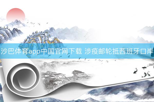 沙巴体育app中国官网下载 涉疫邮轮抵西班牙口岸