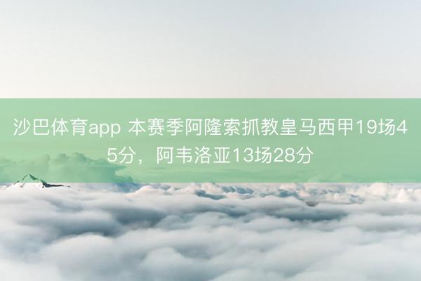 沙巴体育app 本赛季阿隆索抓教皇马西甲19场45分，阿韦洛亚13场28分