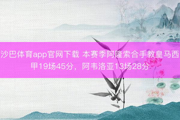 沙巴体育app官网下载 本赛季阿隆索合手教皇马西甲19场45分，阿韦洛亚13场28分