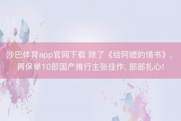 沙巴体育app官网下载 除了《给阿嬷的情书》， 再保举10部国产推行主张佳作， 部部扎心!