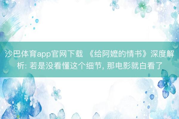 沙巴体育app官网下载 《给阿嬷的情书》深度解析: 若是没看懂这个细节， 那电影就白看了