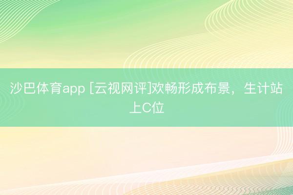 沙巴体育app [云视网评]欢畅形成布景，生计站上C位