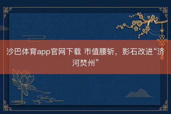 沙巴体育app官网下载 市值腰斩，影石改进“济河焚州”