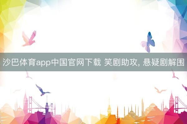 沙巴体育app中国官网下载 笑剧助攻, 悬疑剧解围