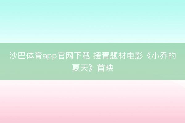 沙巴体育app官网下载 援青题材电影《小乔的夏天》首映