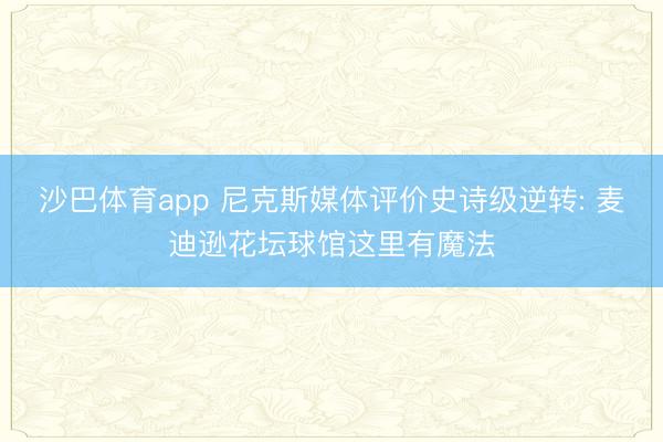 沙巴体育app 尼克斯媒体评价史诗级逆转: 麦迪逊花坛球馆这里有魔法