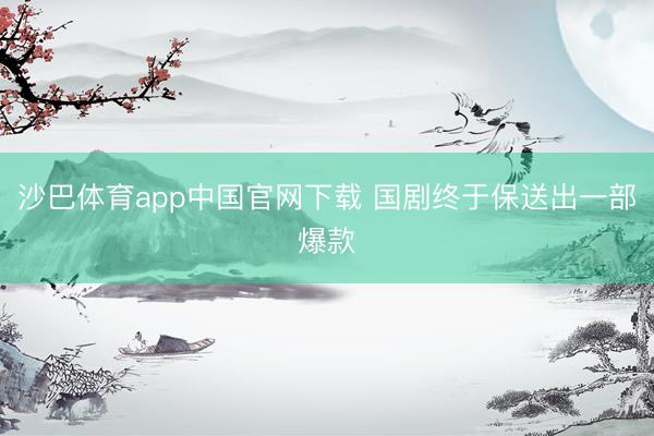 沙巴体育app中国官网下载 国剧终于保送出一部爆款