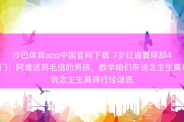 沙巴体育app中国官网下载 7岁红遍寰球却47岁移居澳门：阿谁送鸡毛信的男孩，教学咱们东说念主生莫得行径谜底