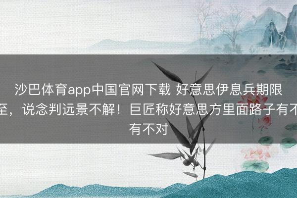 沙巴体育app中国官网下载 好意思伊息兵期限将至，说念判远景不解！巨匠称好意思方里面路子有不对