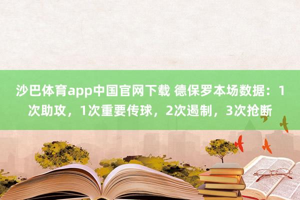 沙巴体育app中国官网下载 德保罗本场数据：1次助攻，1次重要传球，2次遏制，<a href=