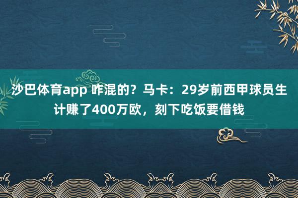 沙巴体育app 咋混的?马卡:29岁前西甲球员生计赚了400万欧,刻下吃饭要借钱