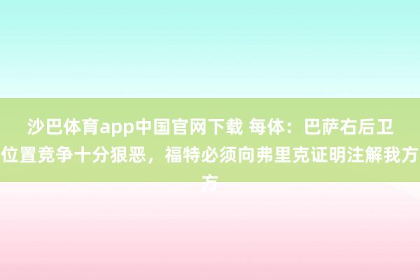 沙巴体育app中国官网下载 每体:巴萨右后卫位置竞争十分狠恶,福特必须向弗里克证明注解我方